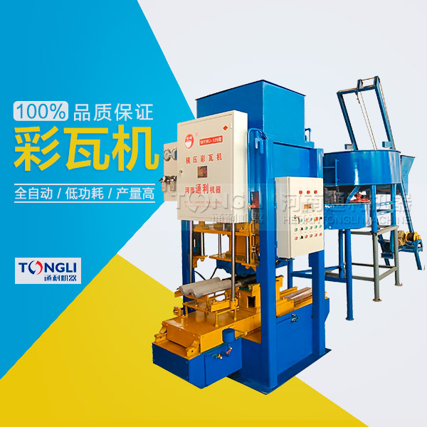 水泥彩瓦機的性能體現在？